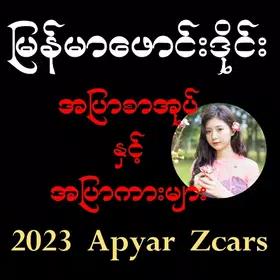 မြန်မာ ဖောင်းဒိုင်း APK