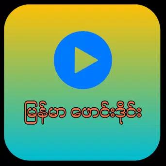 ကျောင်း သူ မြန်မာ ဖောင်းဒိုင်း APK